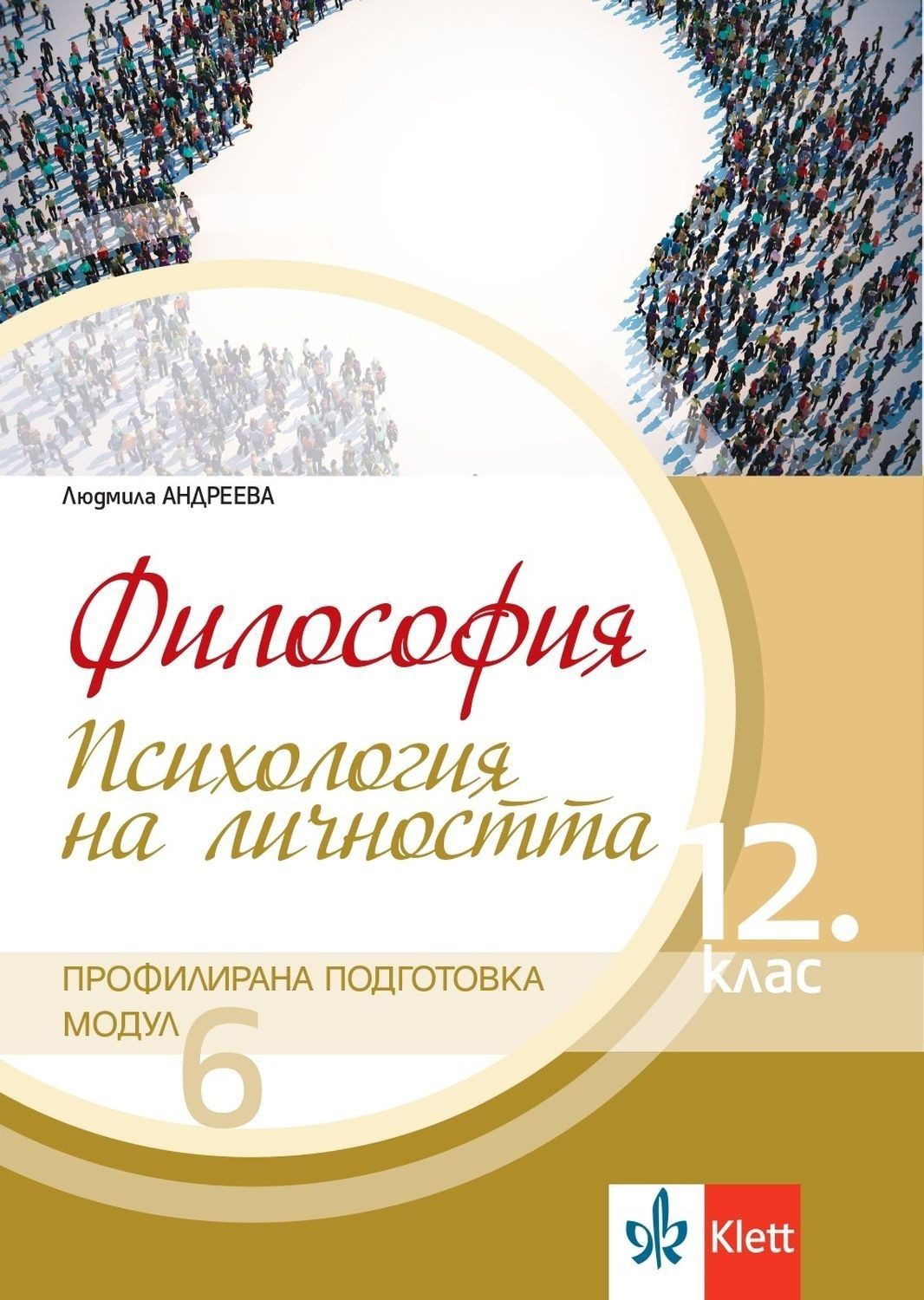 Философия за 12. клас - модул 6