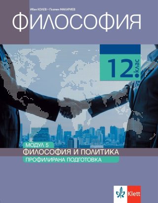Философия за 12. клас - модул 5