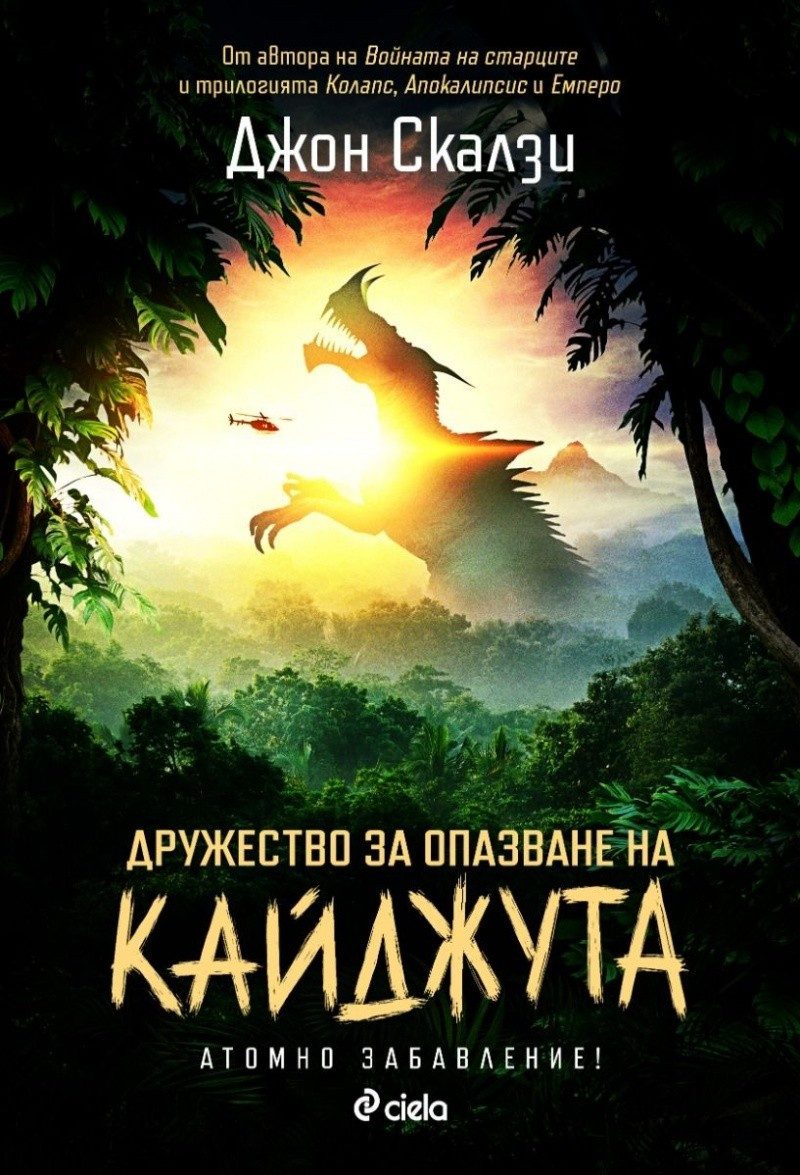 Дружество за опазване на кайджута