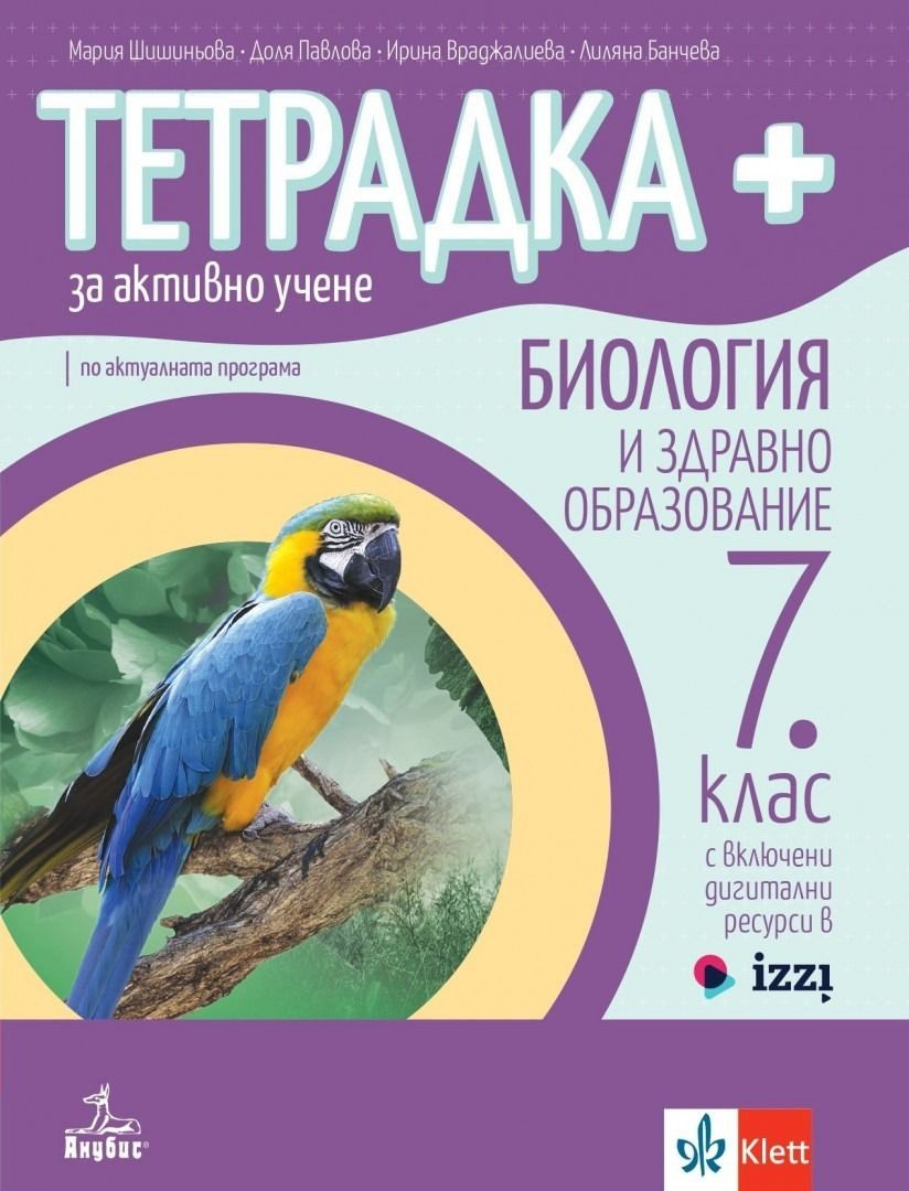 Тетрадка+ за активно учене по биология и здравно образование за 7. клас - Анубис