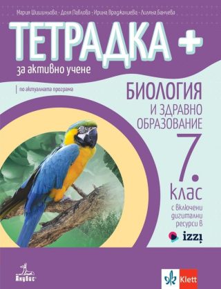 Тетрадка+ за активно учене по биология и здравно образование за 7. клас - Анубис