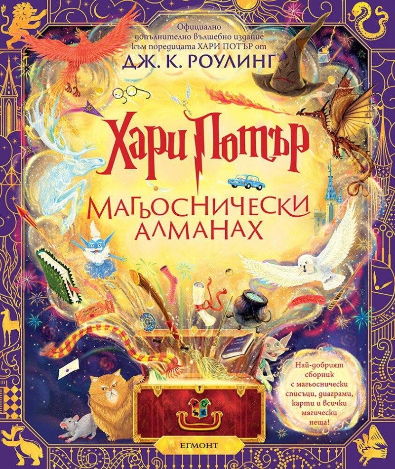 Хари Потър: Магьоснически алманах