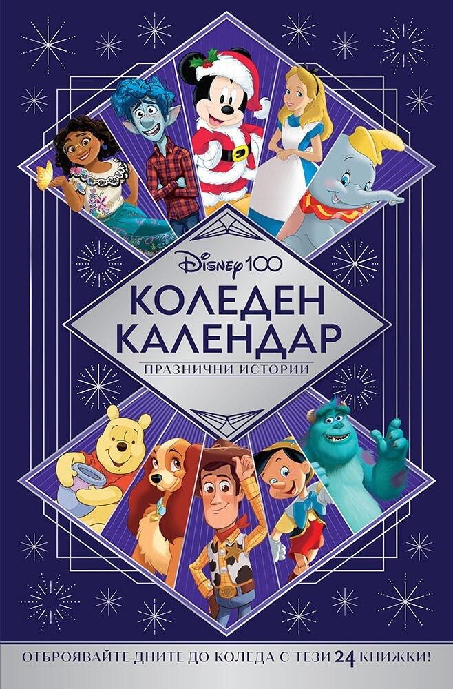Коледен календар: Дисни 100