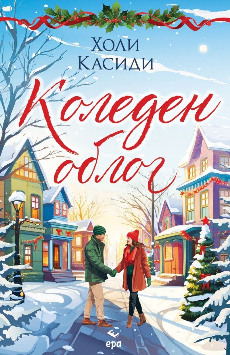 Коледен облог