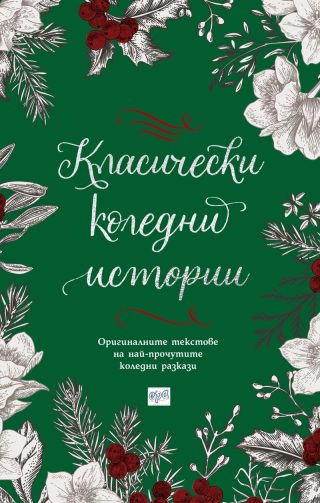 Класически коледни истории