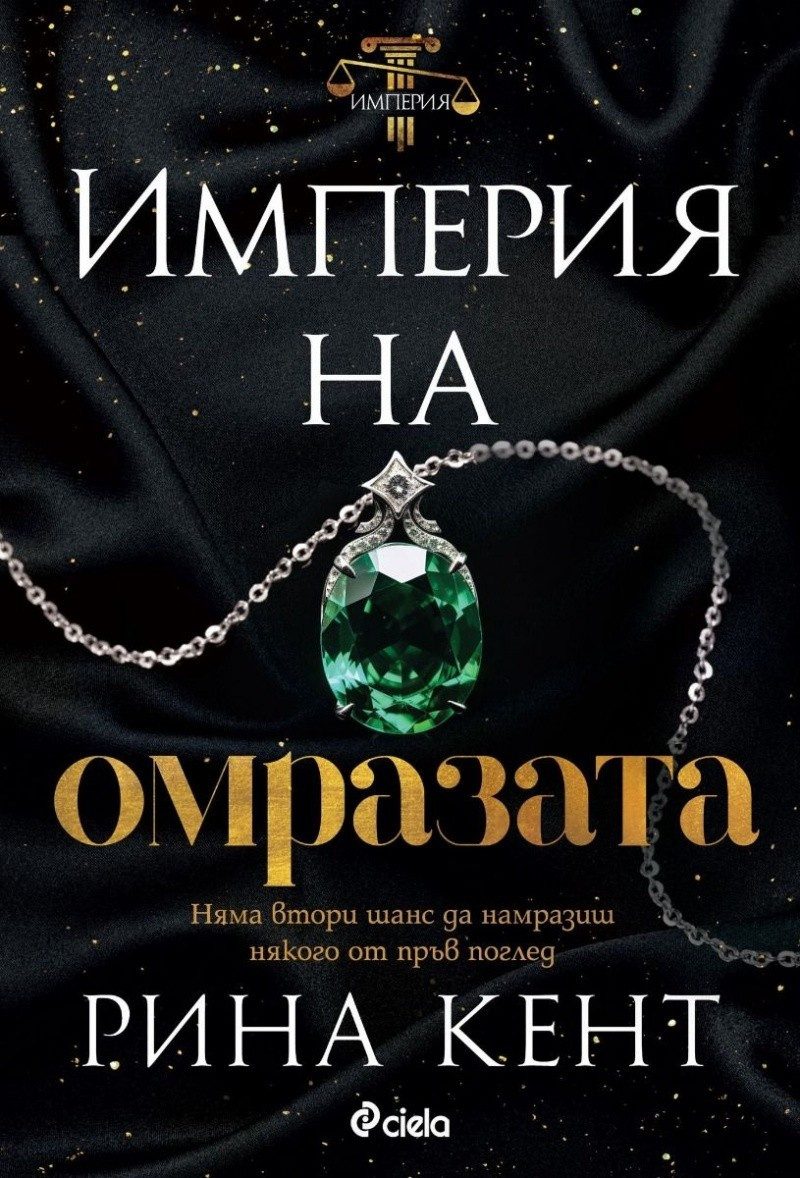 Империя на омразата
