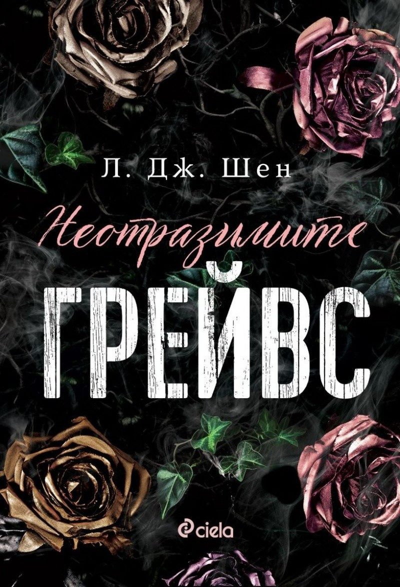 Неотразимите Грейвс