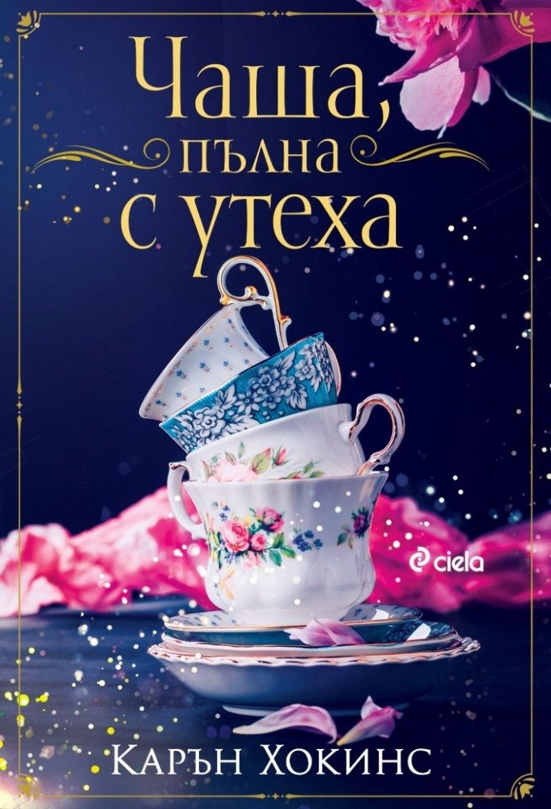 Чаша, пълна с утеха