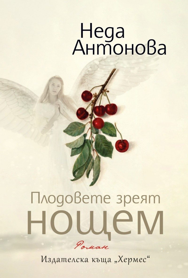 Плодовете зреят нощем