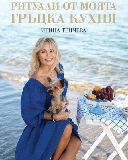 Ритуали от моята гръцка кухня