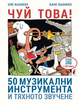 Чуй това! 50 музикални инструмента и тяхното звучене