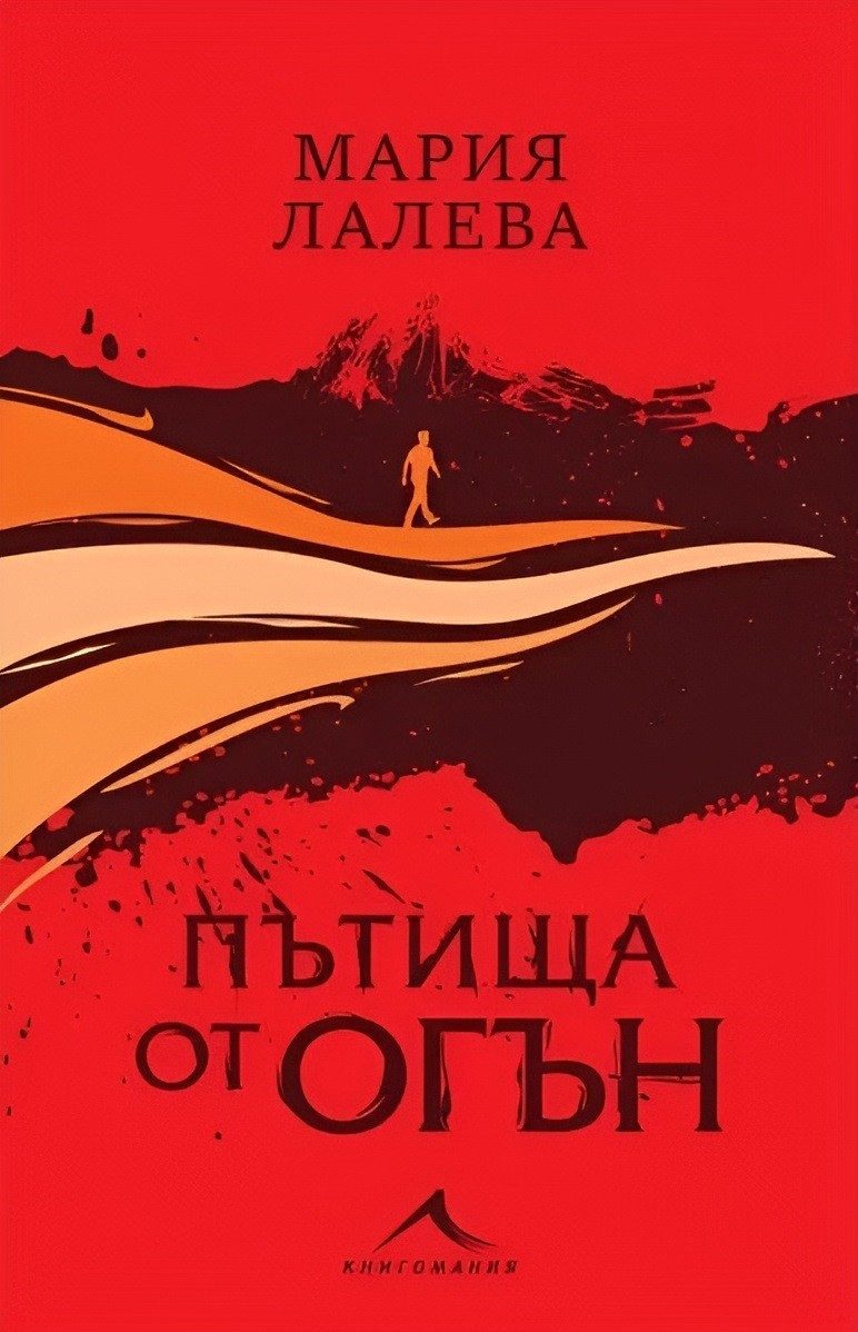 Пътища от огън, твърда подвързия