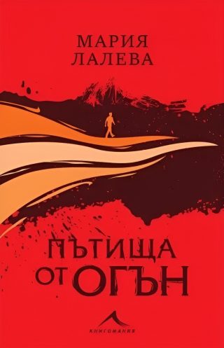 Пътища от огън, твърда подвързия