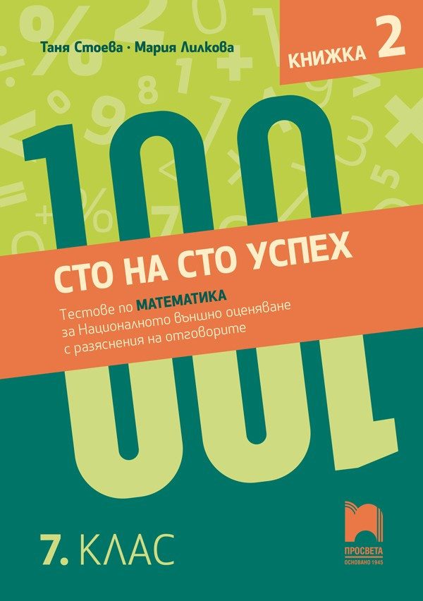 Сто на сто успех - Тестове по математика за Националното външно оценяване - Просвета