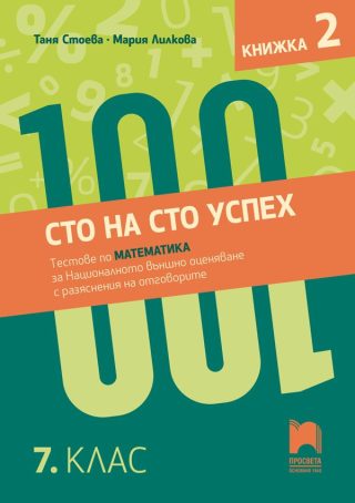 Сто на сто успех - Тестове по математика за Националното външно оценяване - Просвета