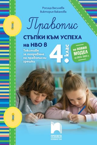 Правопис. Стъпки към успеха на НВО в 4. клас - ПРОСВЕТА