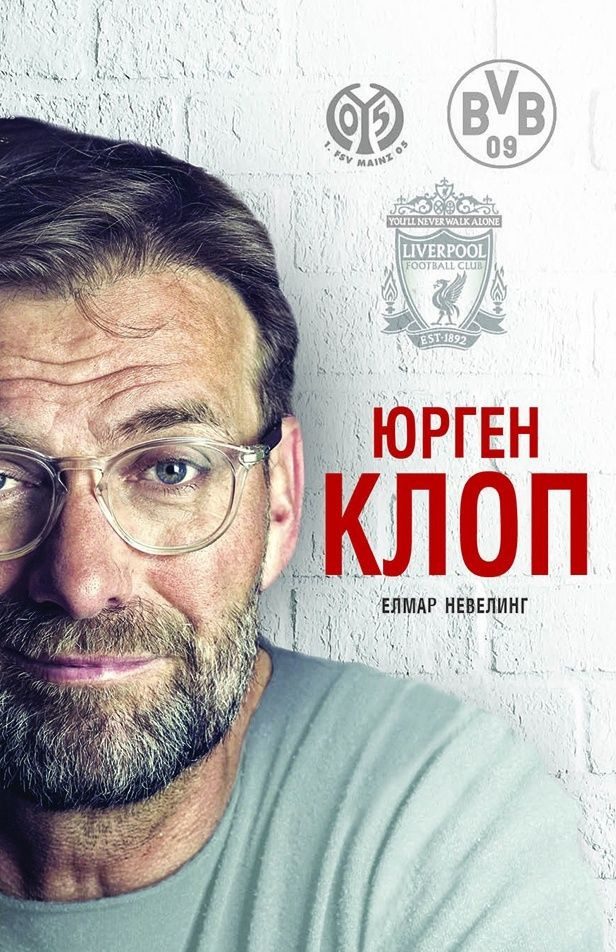 Юрген Клоп