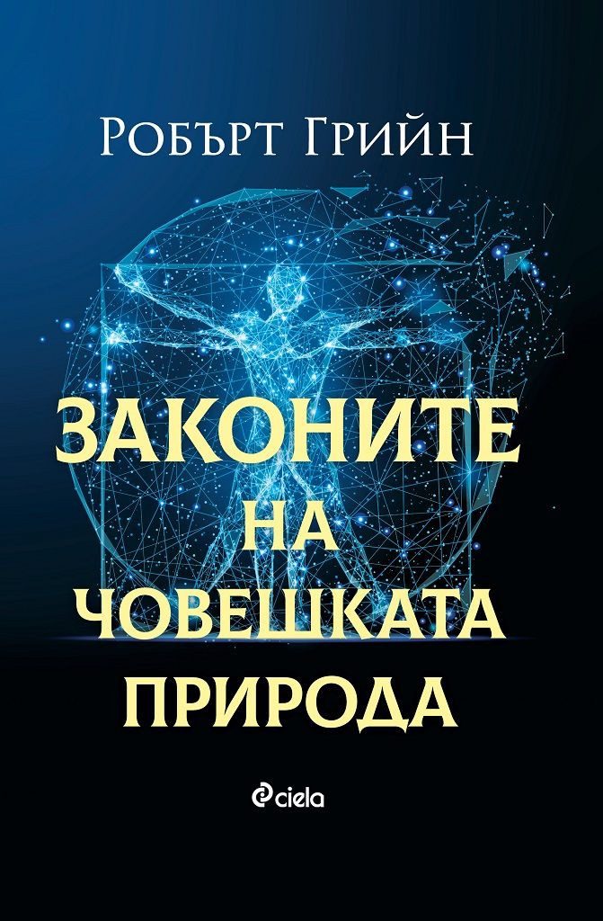 Законите на човешката природа