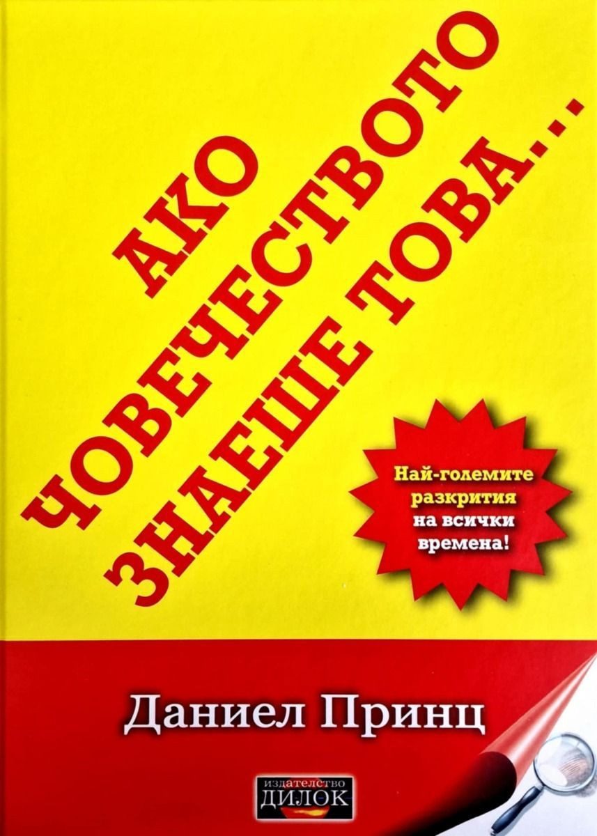 Ако човечеството знаеше това: Най-големите разкрития на всички времена