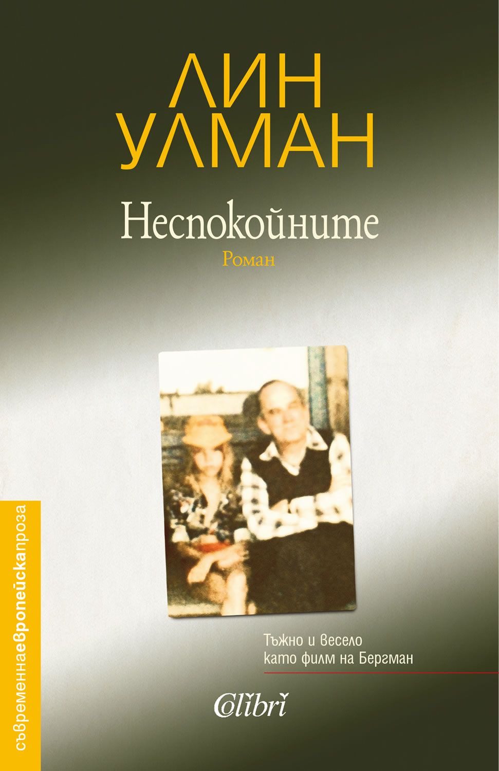 Неспокойните