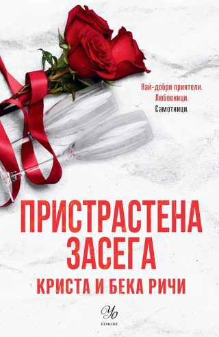 Пристрастена засега (Пристрастени 3)