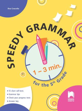 Speedy Grammar - Тестове за самоконтрол и самооценяване по английски език за 5. клас - ПРОСВЕТА