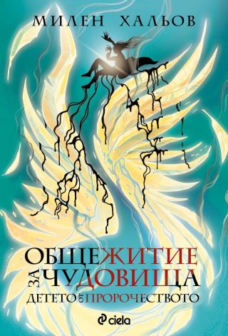 Общежитие за чудовища 3: Детето от пророчеството