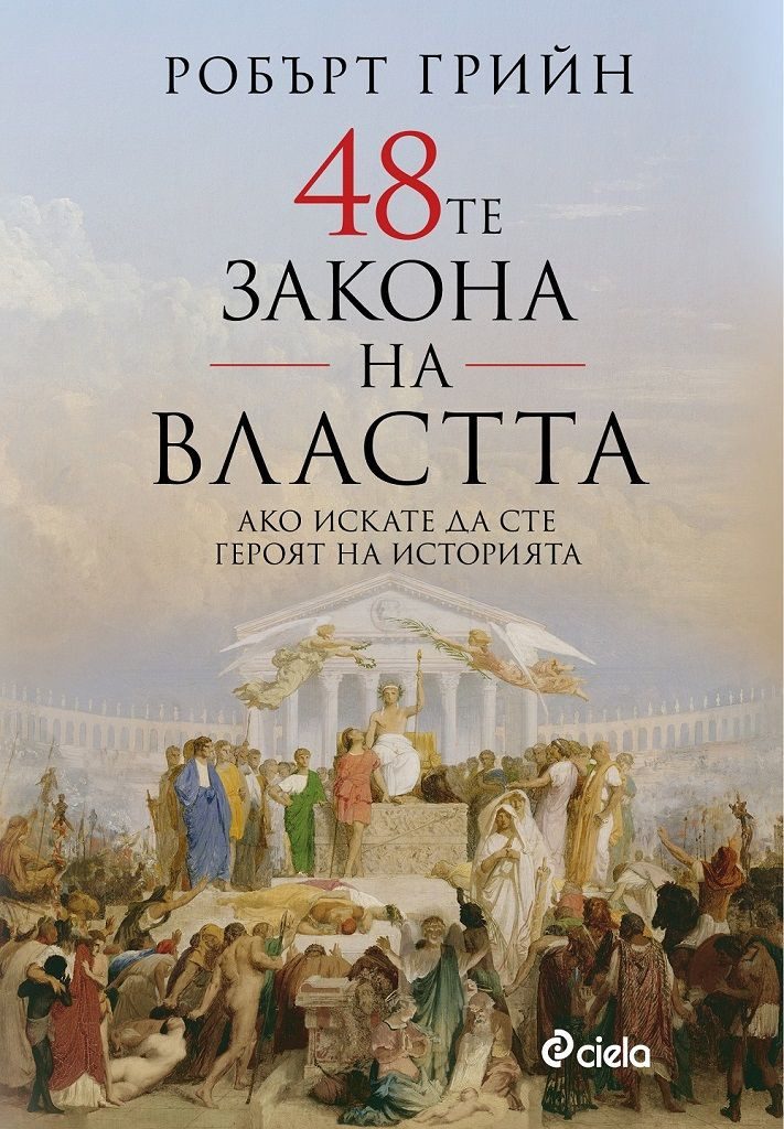 48-те закона на властта