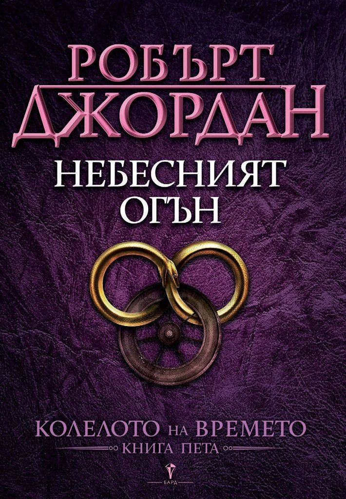Небесният огън, Колелото на времето №5