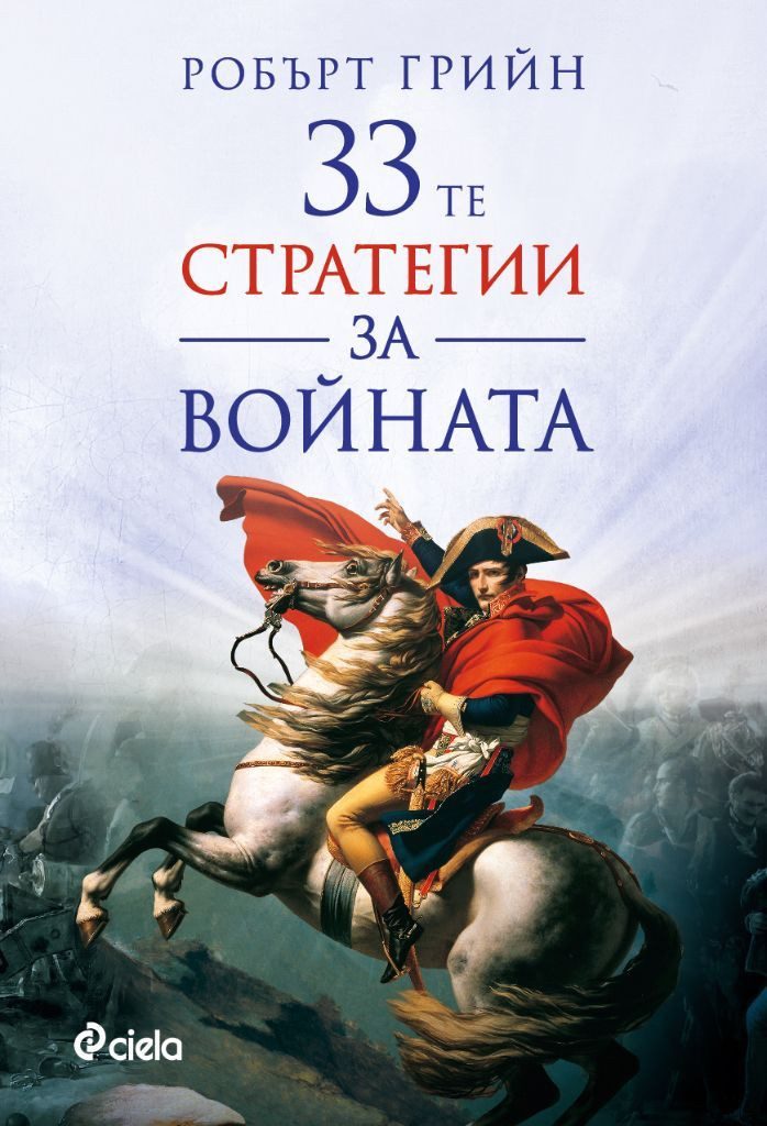 33-те стратегии за войната