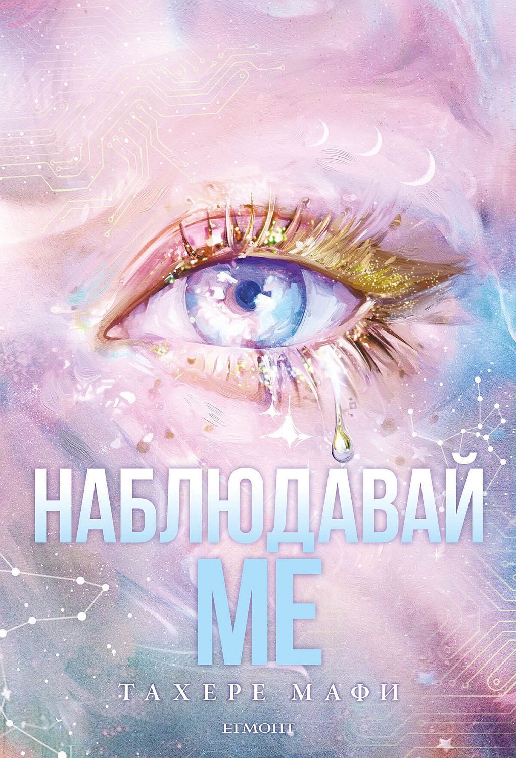 Наблюдавай ме