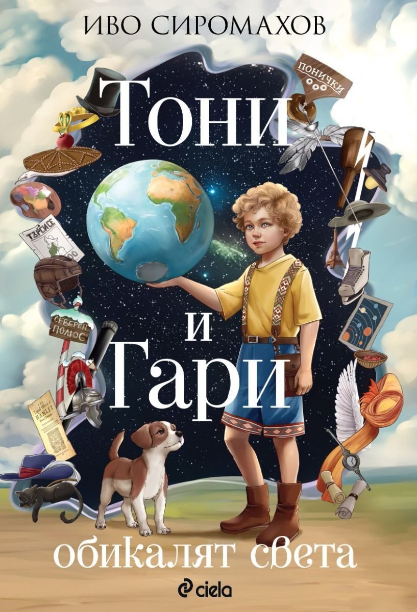 Тони и Гари обикалят света