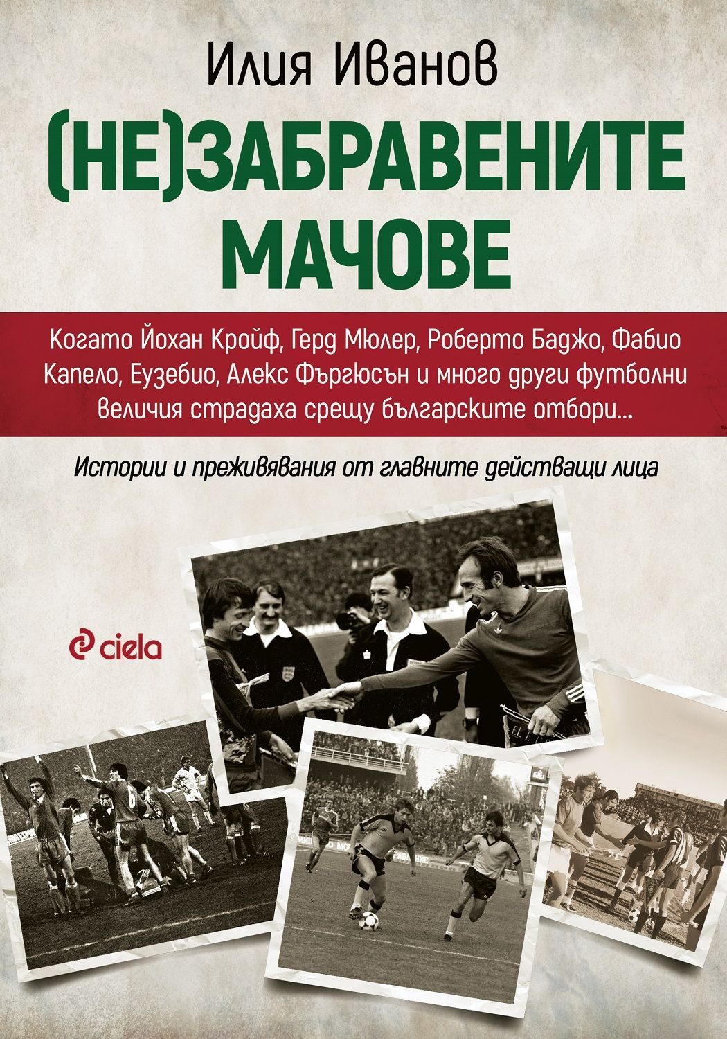 (Не)забравените мачове