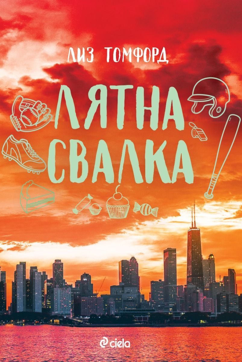 Лятна свалка (Ветровитият град 3)