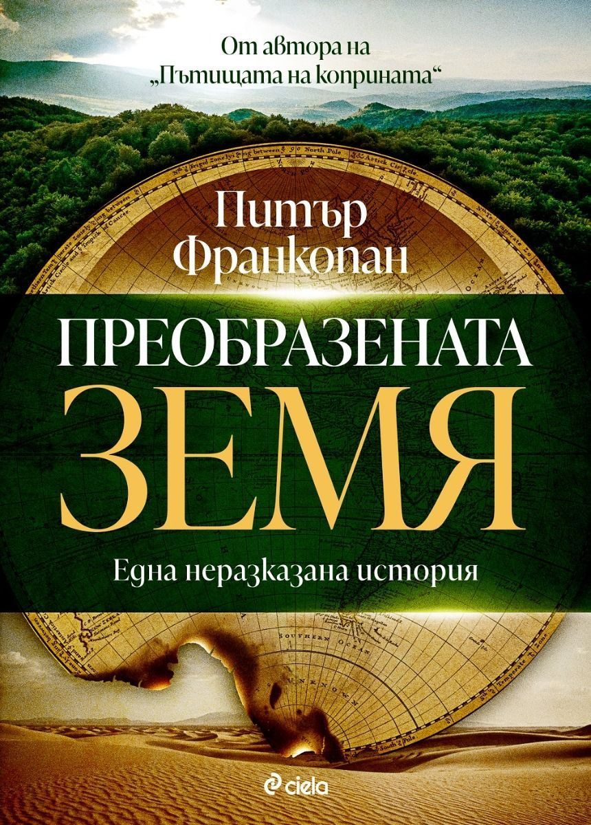Преобразената Земя: Една неразказана история
