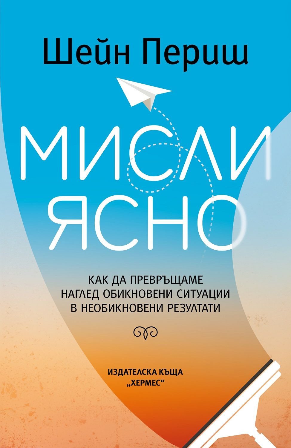 Мисли ясно