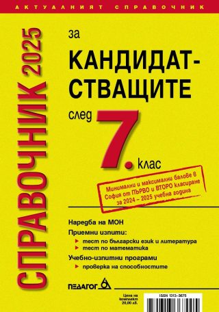 Справочник за кандидатстващите след 7. клас 2025 + Справочник на училищата в София с прием след 7. клас