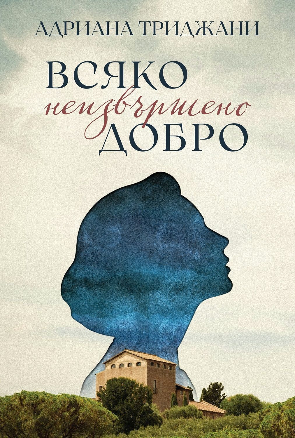 Всяко неизвършено добро