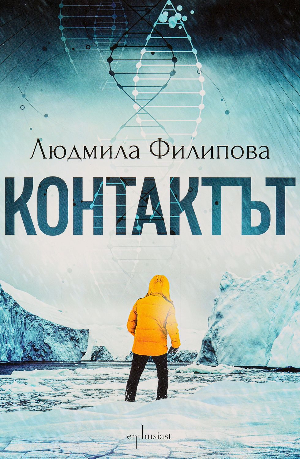 Контактът / Отговорът