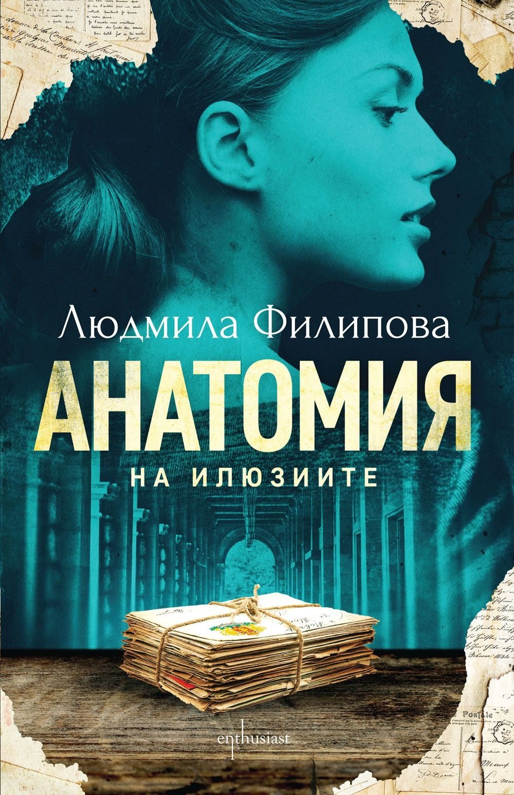 Анатомия на илюзиите