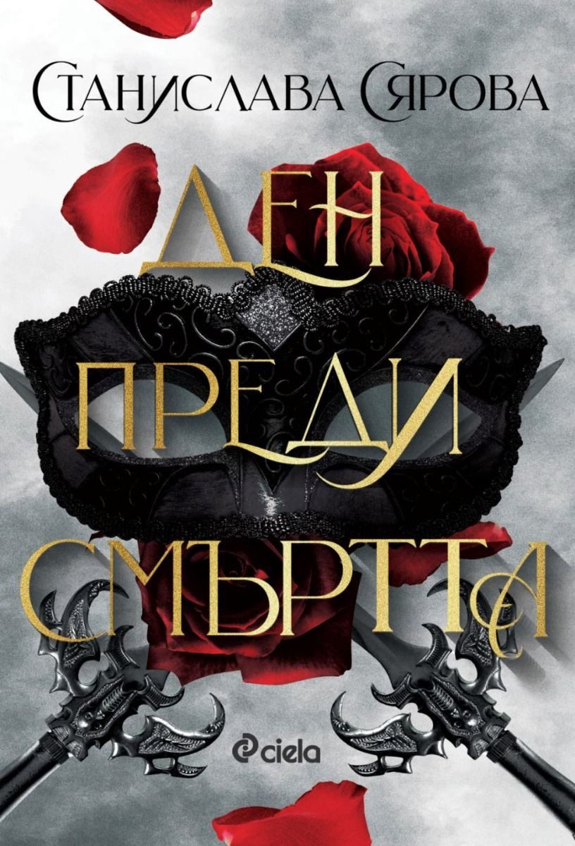 Ден преди смъртта