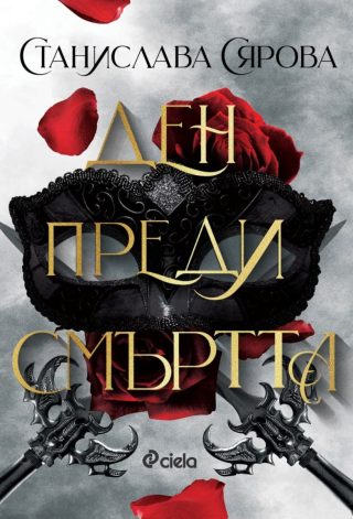 Ден преди смъртта