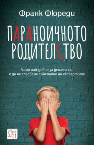Параноичното родителство