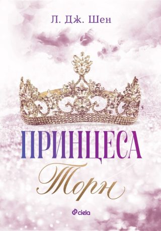 Принцеса Торн