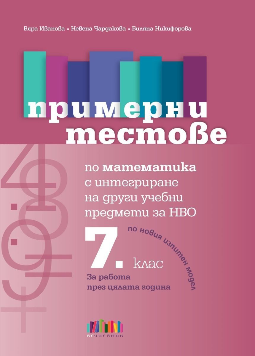 Примерни тестове по математика с интегриране на други учебни предмети за НВО в 7. клас - БГ Учебник
