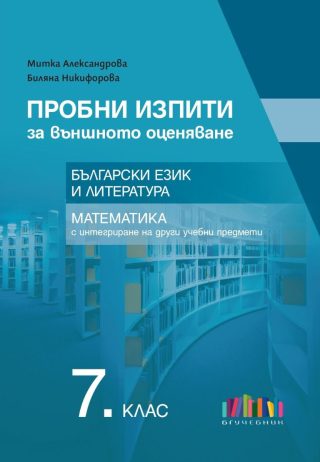 Пробни изпити за ВО в 7. клас. Български език и литература и математика с интегриране на други учебни предмети - БГ Учебник