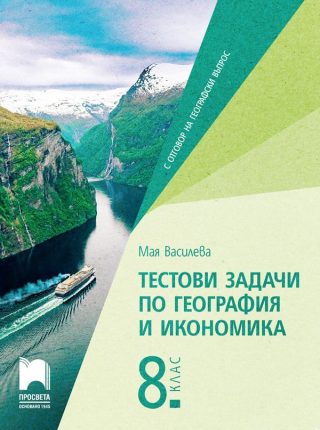 Тестови задачи по география и икономика за 8. клас - ПРОСВЕТА