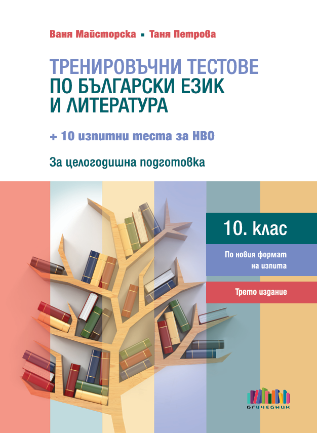 Тренировъчни тестове по български език и литература за 10. клас + 10 изпитни теста за НВО - БГ УЧЕБНИК