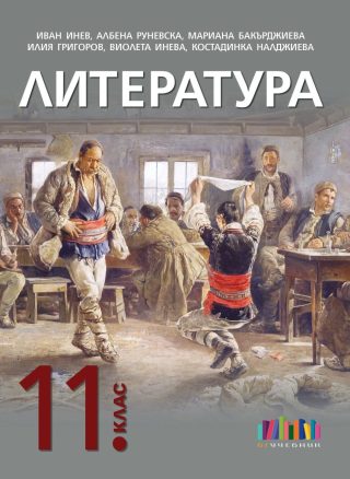 Литература за 11. клас - БГ Учебник