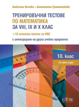 Тренировъчни тестове по математика за 8, 9 и 10. кл. + 10 изпитни теста за НВО с интегриране на други предмети - БГ УЧЕБНИК